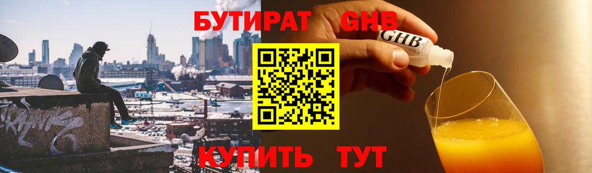 БУТИРАТ бутандиол  Вход с VPN  Асино 