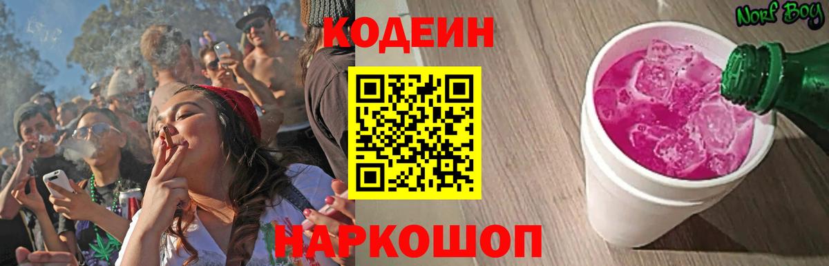 Кодеин Purple Drank Асино